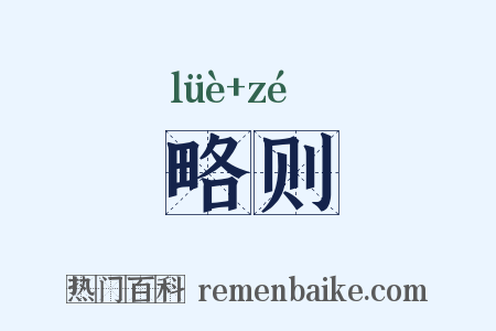 略则是什么意思的图片